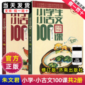 正版 小学生小古文100课100篇一百课上下册朱文君小学二三四五六年级文言文篇阅读小学小散文济南出版 社200通用走进阅读与训练