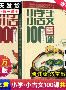 正版小学生小古文100课100篇一百课上下册朱文君小学二三四五六年级文言文篇阅读小学小散文济南出版社200通用走进阅读与训练