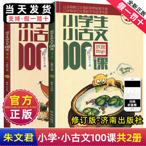 正版小学生古文100一百上下册