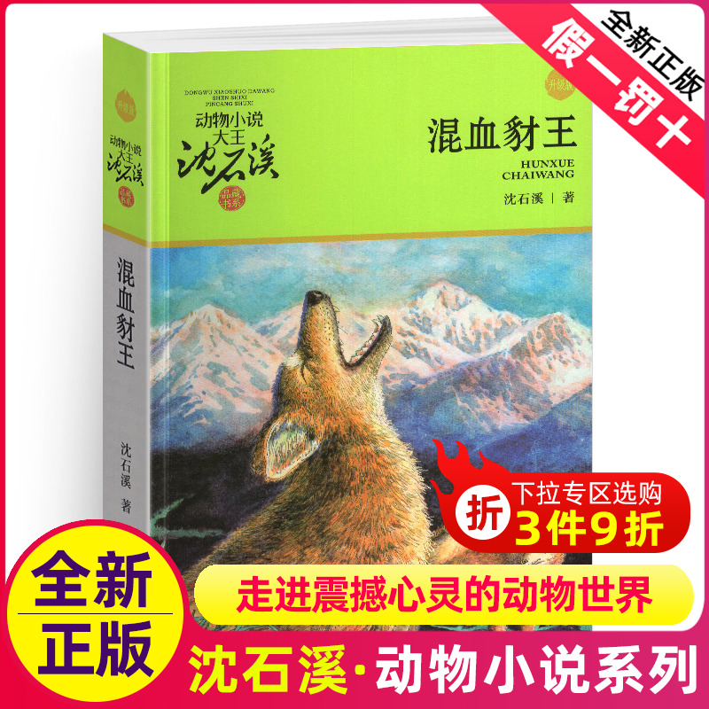 混血豺王沈石溪正版完整版动物