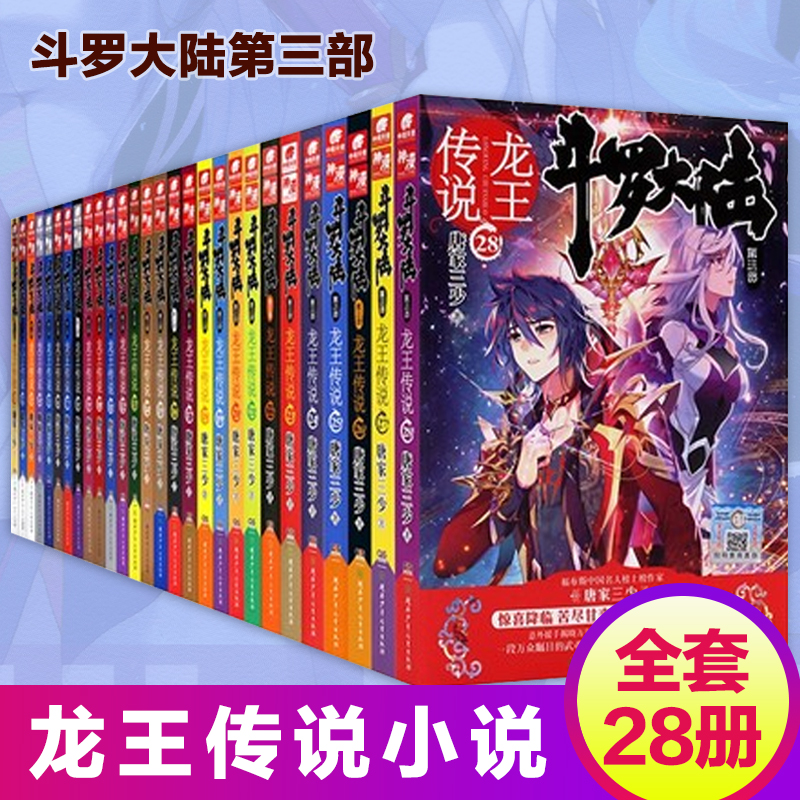 正版斗罗大陆3龙王传说全集全套28册唐家三少第三部小说非漫画书绝世唐门终极斗罗17第/一部1中南天使15斗破苍穹16新版单本漫画版