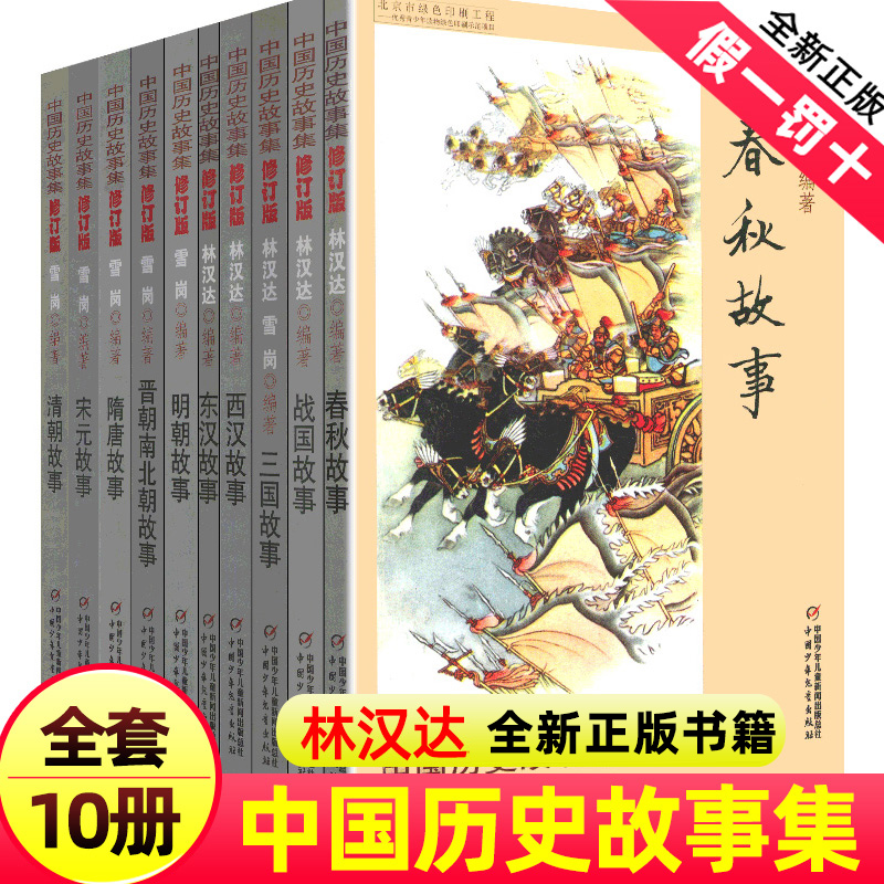 正版林汉达中国历史故事集雪岗升级版春秋战国西汉东汉三国晋朝南北朝隋唐宋小学版四五三年级中国少年儿童出版社讲上下五千年漫画