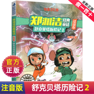 舒克贝塔历险记2彩图注音版 皮皮鲁总动员系列带拼音漫画书童话大王四大名传全套全传三3四4年级与5和鲁西西转绘本 故事全集郑渊洁