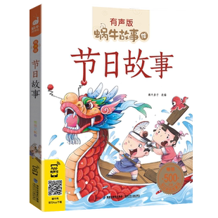 注音版节日故事有声拼音蜗牛故事绘中国传统绘本风俗连环图画书春节元宵小学生一二三年级课外阅读书籍福建少年儿童出版社坊