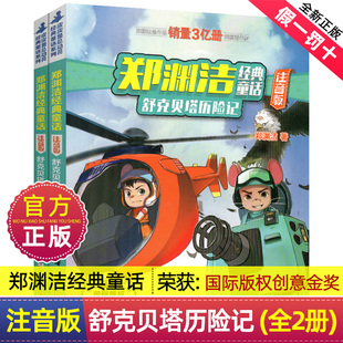 本带拼音全集郑渊洁童话大王系列故事书绘本三四五年级全传与全套皮皮鲁传鲁西西总动员漫画四大名传 版 2注音版 舒克贝塔历险记1