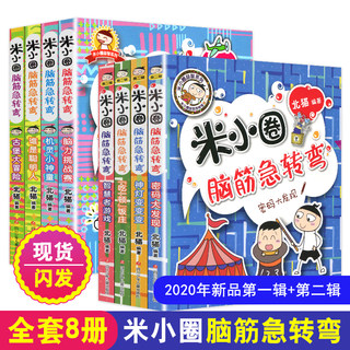 现货全套8册米小圈脑筋急转弯大全一二辑6-9-12岁小学生版一二级三四五六年级课外阅读书儿童书籍上学记益智爆笑漫画非注音版