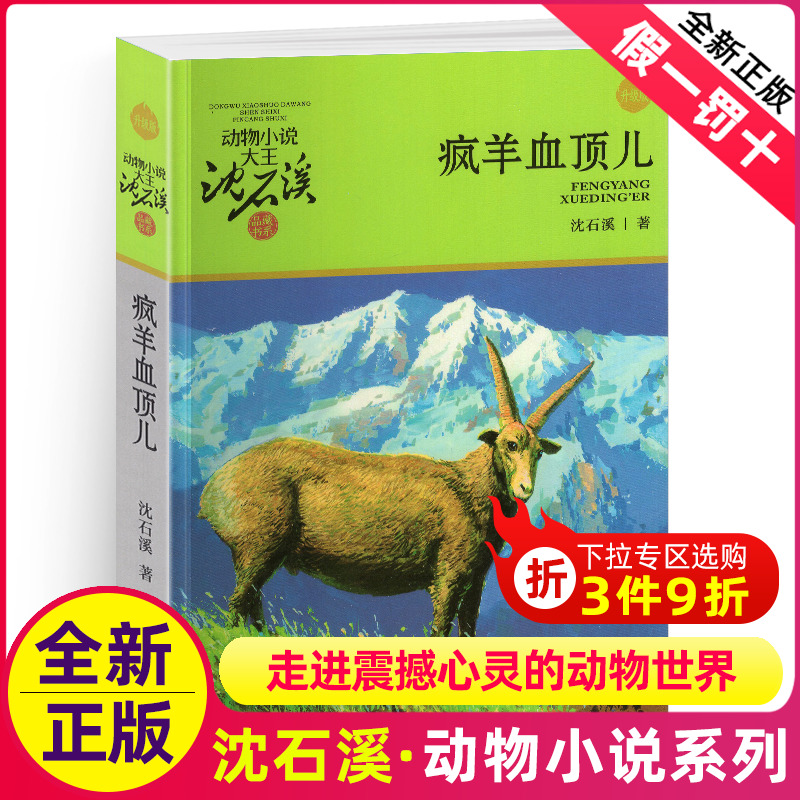 疯羊血顶儿沈石溪正版小学四年级五年级全集全套书浙江少年儿童出版社