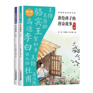 讲给孩子的唐诗故事全套全集2册韩兴娥课内海量阅读妙趣中国历史古诗词小古文一百篇100课唐诗宋词小学生儿歌100首睡前小故事