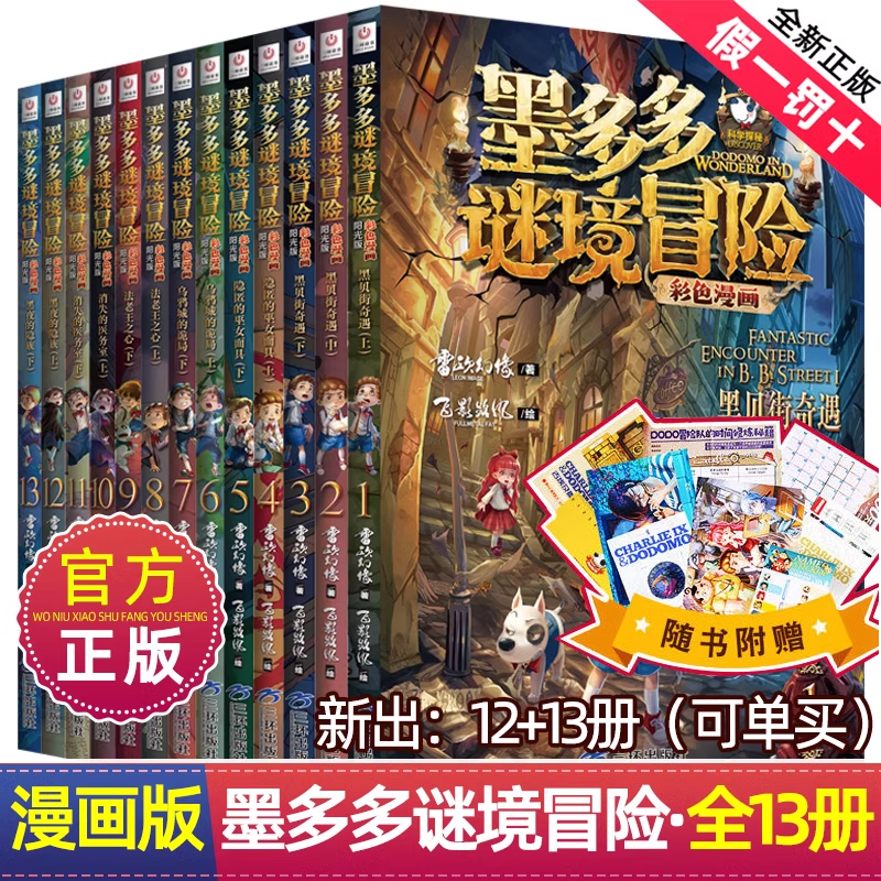 墨多多谜境冒险漫画版全套13册第二一季全集正版全册迷秘境探险记系列雷欧幻像彩色漫画书全集29阳光板12莫解谜卡12+13黑夜的隐族-封面