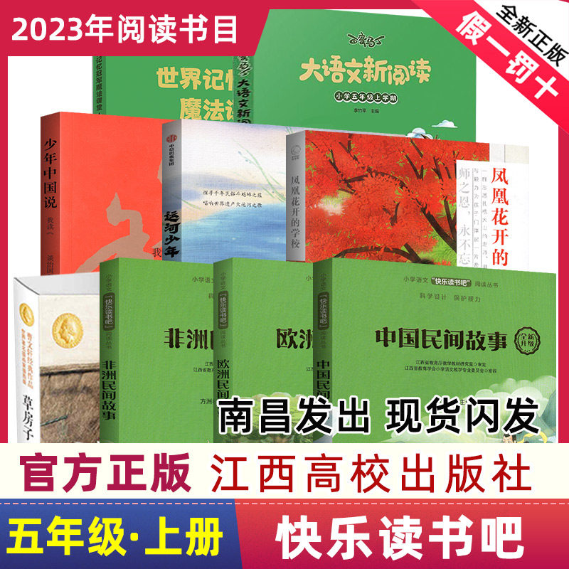 快乐读书吧五年级上册江西高校出版社中国欧洲非洲民间故事大语文新阅读世界记忆冠军魔法课堂运河少年凤凰花开的学校草房子非必读属于什么档次？