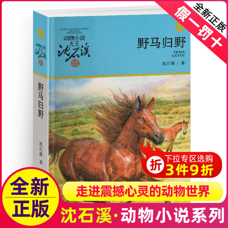 野马归野沈石溪正版动物小说图片