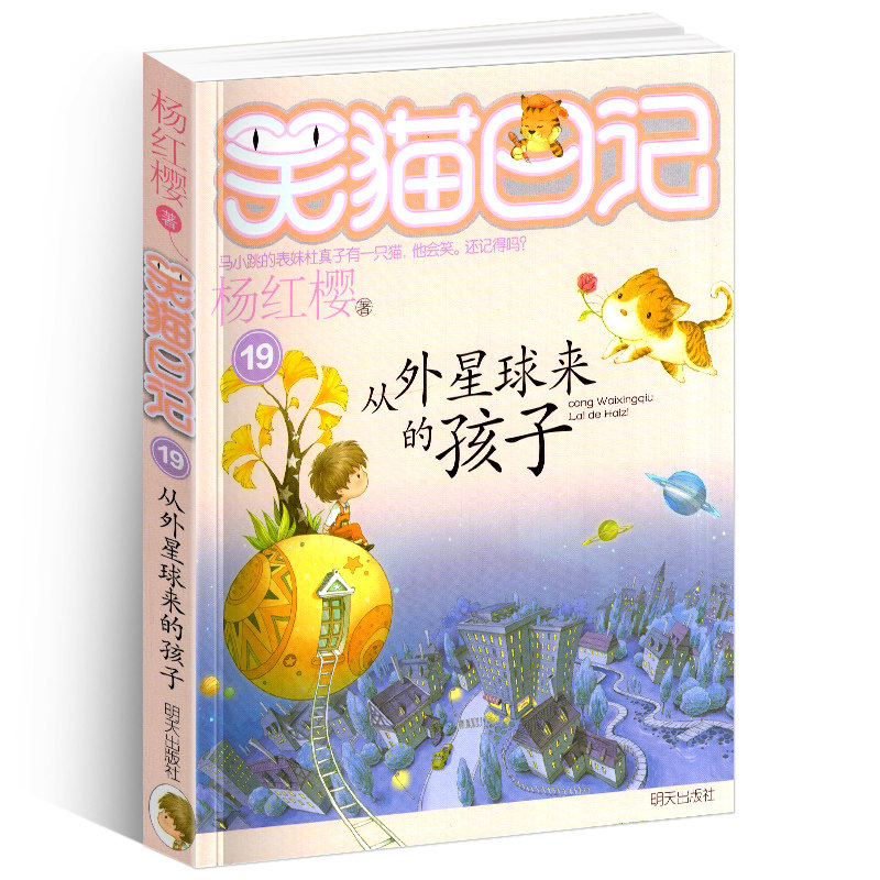 正版笑猫日记19从外星球来的孩子单本杨红樱作品童话系列书校园小说全集小学生课外阅读书籍全套25册新版三年级四五六年级书
