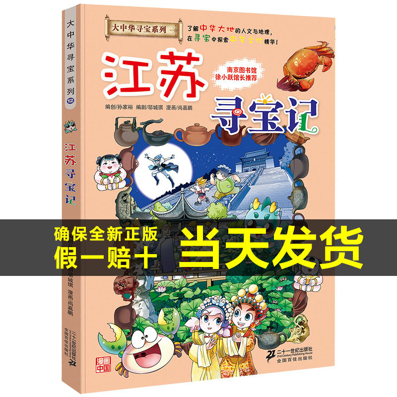 江苏寻宝记漫画书单本正版 我第本科学漫画新版大中华寻宝记系列全套全册大中国世界科普百科漫画 6-12岁儿童图画故事书孙家裕