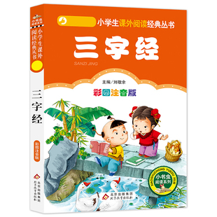 小学生阅读课外书适用一二三年级上下册儿童带拼音班主任正版 4本28元 注音版 社 三字经正版 新书书籍小书虫系列语文国学北京教育出版