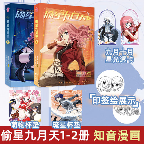 偷星九月天漫画1+2册全套2册新版天亲签周边手办卡片偷星九月天异界之门四月cos服单行本异世界知音漫客漫画书动漫