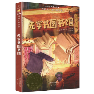 正版 无字书图书馆 非注音 国际大奖儿童文学小学生三年级课外阅读书儿童课外书 8-12岁三四年级正版书籍
