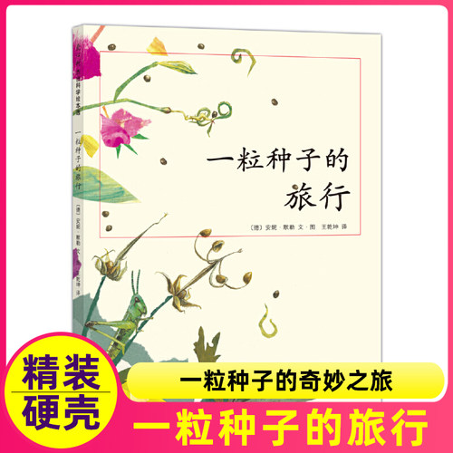 一粒种子的旅行儿童绘本小学一年级二三四年级课外书阅读故事南海出版社正版爱心树一颗种子的小旅程1得2馆非注音版硬壳 - 封面