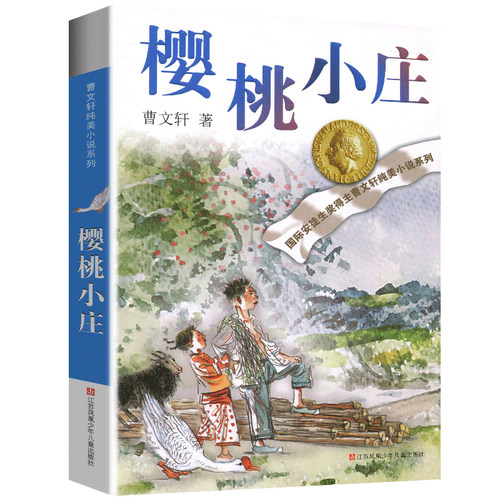 樱桃小庄正版全套曹文轩纯美