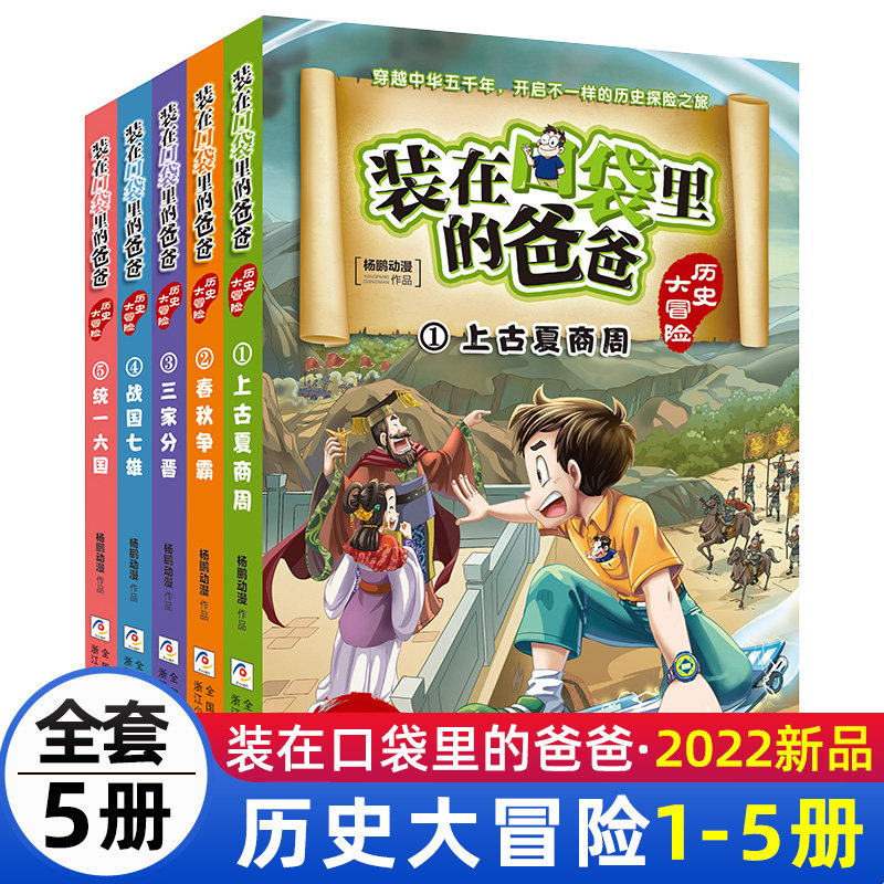 新版装在口袋里的爸爸历史大冒险正版全套1-5册装载父亲全集四年级五年级文字非注音版我的神兽朋友漫画第二辑38典藏版元宇宙少年