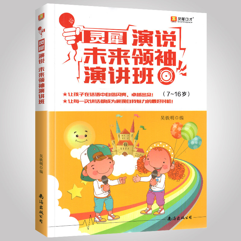 灵犀演说未来领袖演讲班 7--16岁青少年中小学生口才即兴演讲辩论自学培训教材 少儿播音主持口才训练中级篇小主持演说培训班教程