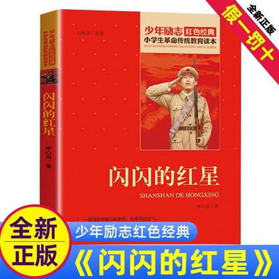 李心田闪闪的红星正版书小学生三四五六年级课外书少年励志红色经典书籍故事书革命传统教育读本爱国主义正版新书阅读9-12岁