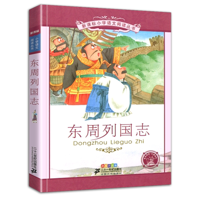 4本28元正版新编东周列国志故事彩绘注音版小学生课外阅读书籍2二年级三四五六年级图书带拼音彩图语文丛书白话文传儿童历史新课标
