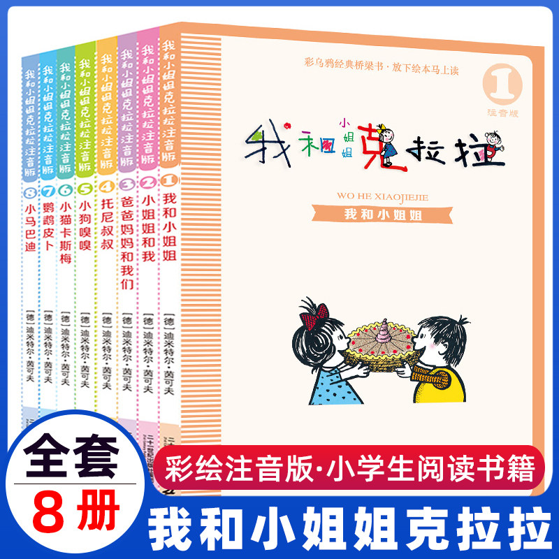 正版全套8册我和小姐姐克拉拉注音版二年级乌鸦经典桥梁书小学生一年级课外阅读书籍三年级6-7-8-9-10岁有拼音少儿童绘本故事书籍