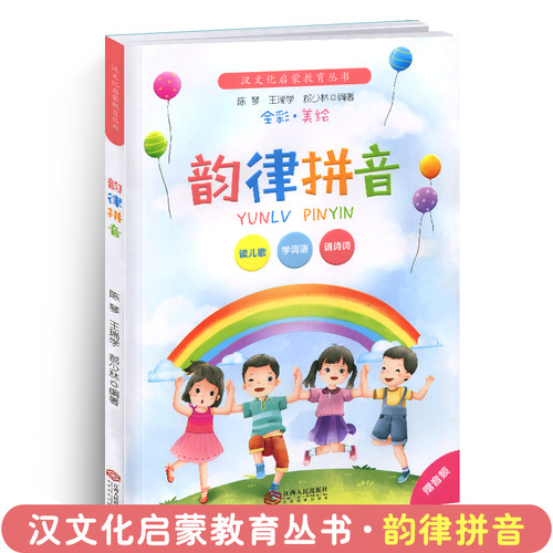 韵律拼音汉文化启蒙教育读本陈琴教材认汉字注音版小学生一年级二年级三年级儿童早教启蒙书小学学汉语全套幼儿韩兴娥儿歌童谣77首 - 封面