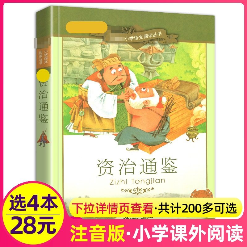 4本28元正版图书资治通鉴彩图注音版无障碍阅读二十一世纪出版社小学生语文阅读丛书适合6-7-8-9-10岁儿童阅读书籍123年级新课标,书籍/杂志/报纸,儿童文学,淘宝优惠券,粉丝福利购,淘宝优惠卷