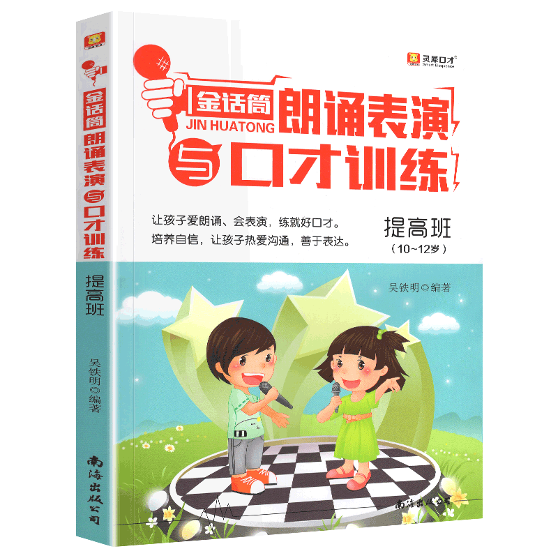 新版金话筒朗诵表演与口才训练