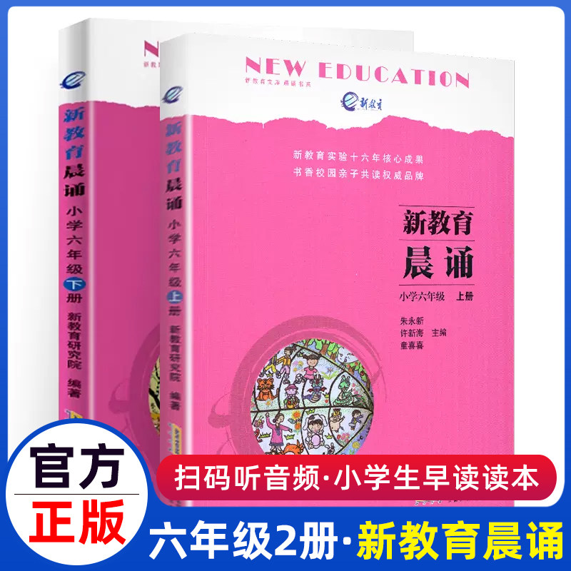 新教育晨诵六6年级上下共2册早读读本经典晨读诵读训练小学生语文同步朗读书籍课本材料唐诗儿歌的书晚读练诵10分钟小学2年级1教材