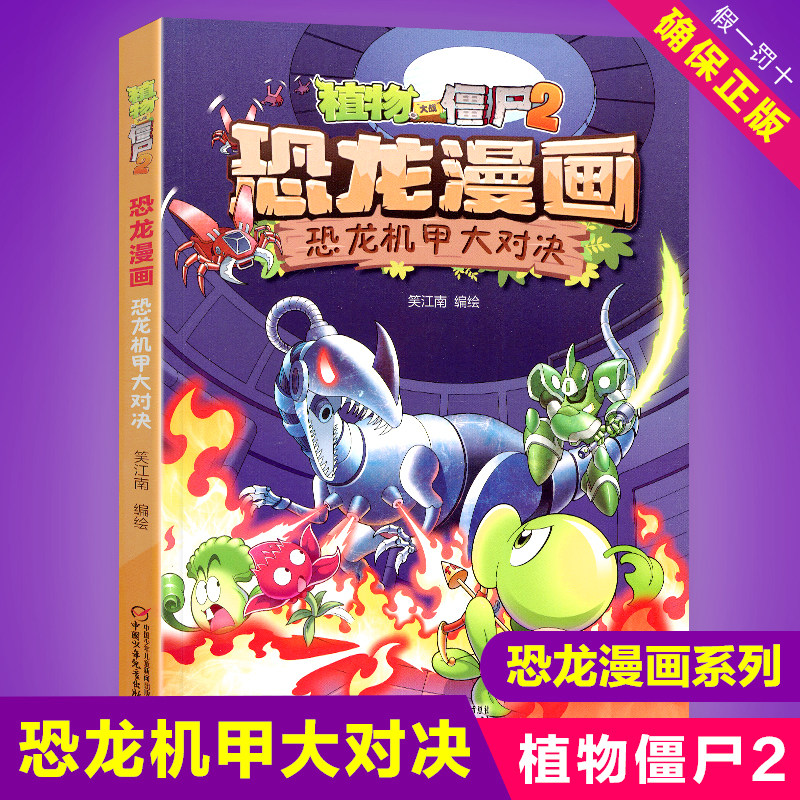 正版恐龙机甲大对决新版植物大战僵尸2恐龙漫画书全集全套
