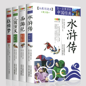 书籍拓展阅课外书原著 无障碍阅读中国古典经典 四大名著青少年版 小学生白话文全套五六年级下册三国演义水浒传西游记红楼梦正版