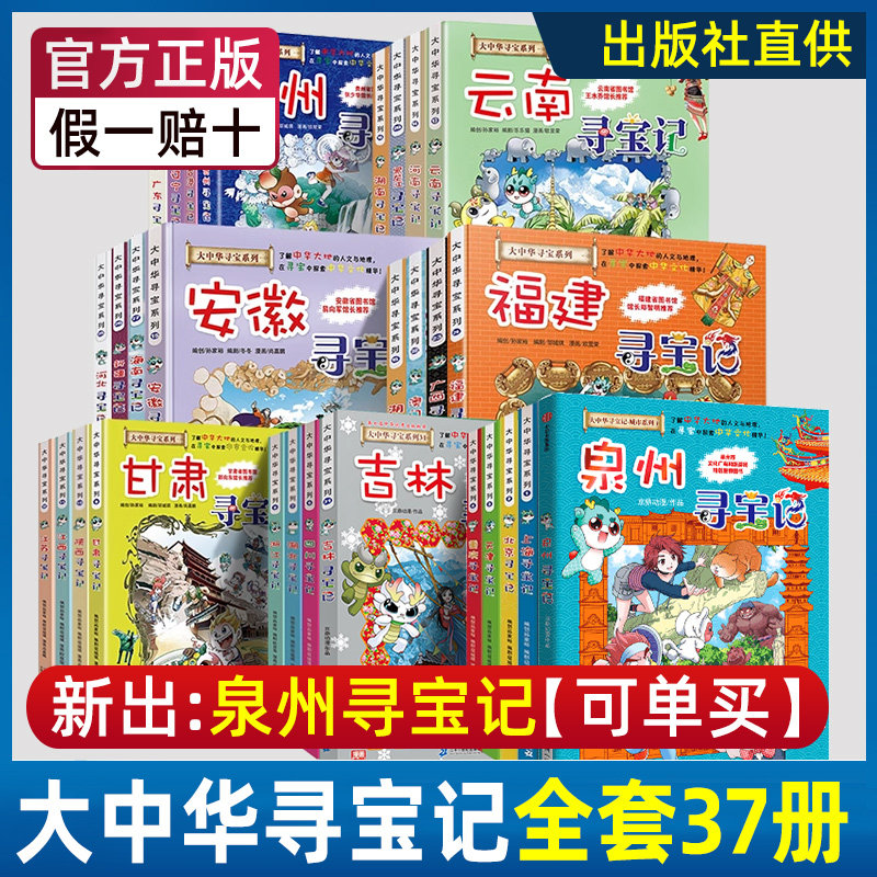 正版大中华寻宝记系列全套36册漫画书泉州寻宝记台湾宁夏广西陕西大中国寻宝记海南内蒙古新疆台湾版黑龙江山西秦朝恐龙世界小剧场