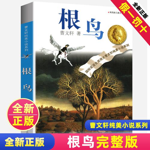 根鸟正版全套曹文轩纯美小说系列
