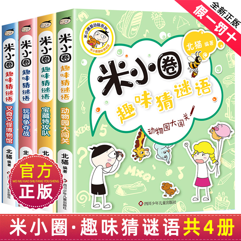 米小圈趣味猜谜语全套4册