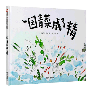 一园青菜成了精儿童绘本一年级适用周翔明天出版社信谊世界图画书故事正版6-8岁阅读启蒙一团一元蔬菜圆地4不注音版3拼音2园子