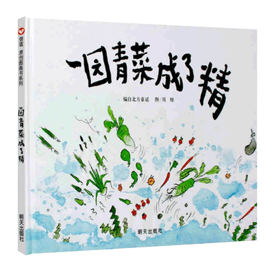 一园青菜成了精儿童绘本一年级适用周翔明天出版社信谊世界图画书故事正版6-8岁阅读启蒙一团一元蔬菜圆地4不注音版3拼音2园子