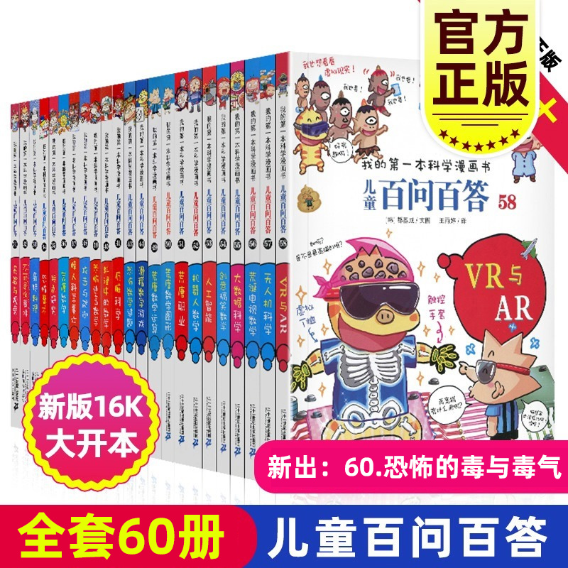 正版百问百答儿童漫画书全集全套60册书籍我的本科学漫画书小学生课外书趣味科普59大数据科学50屎屁53人工智能54创意搞笑数学58使用感如何?