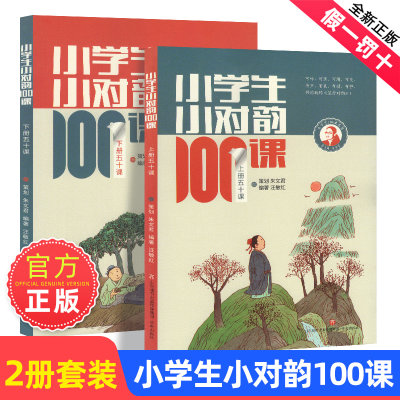 小学生小对韵100课上下2册