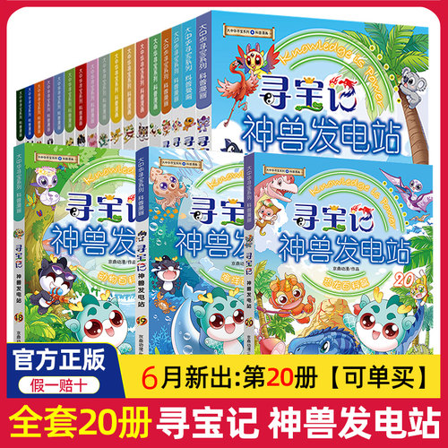寻宝记神兽发电站全套