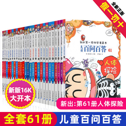 正版百问百答儿童漫画书全集全套61册书籍我的本科学漫画书小学生课外书趣味科普59大数据科学50屎屁53人工智能54创意搞笑数学58