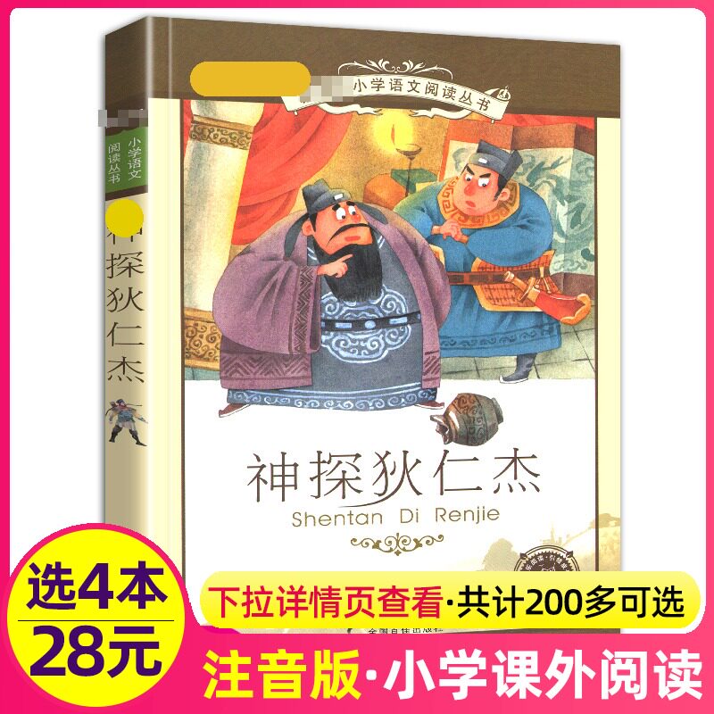 4本28元正版神探狄仁杰书籍彩图注音版全集小学生经典名著带拼音彩绘阅读课外书少年神断探案断案1一年级2二年级3三四五六年级图书怎么看?
