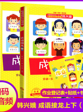 正版成语接龙韩兴娥课内海量阅读全套大全小学生版上下全册共著本彩图注音版游戏大闯关幼儿故事丛书一二三年级儿歌100首谚语古诗