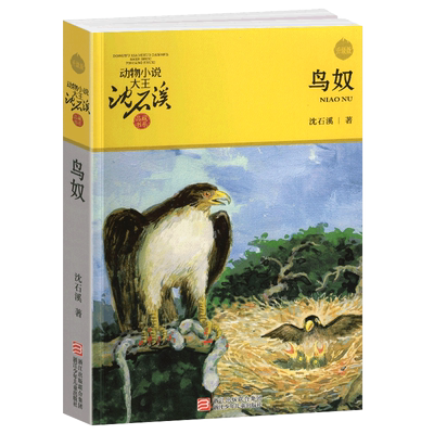鸟奴沈石溪正版完整版动物
