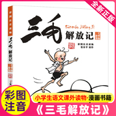 小学生语文课外读物儿童漫画书籍张乐平其它三毛流浪记全集百趣记从军记新生记6 三毛故事集锦 12岁童书 彩图注音 三毛解放记