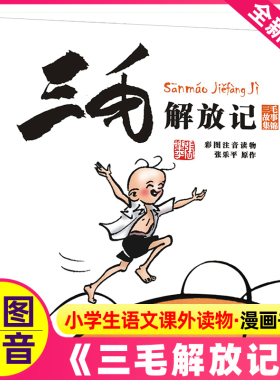 三毛解放记(彩图注音）三毛故事集锦 小学生语文课外读物儿童漫画书籍张乐平其它三毛流浪记全集百趣记从军记新生记6-12岁童书