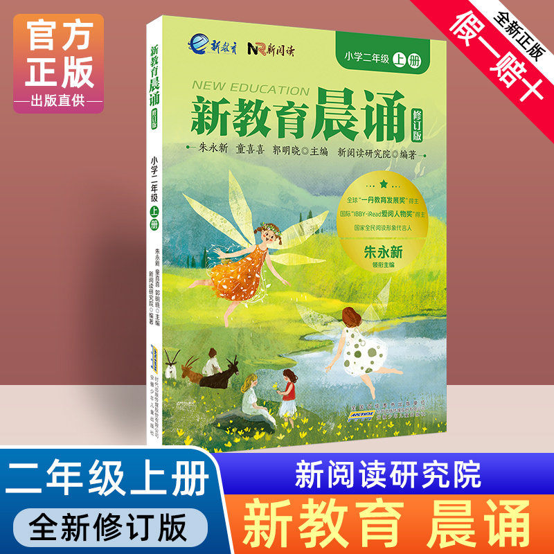 新教育晨诵修订版二年级上册早读读本经典晨读诵读训练小学生语文同步朗读书籍精典课本材料唐诗儿歌的书晚读练诵10分钟