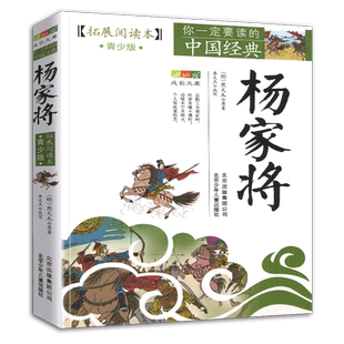 【4件9折】杨家将正版书原著拓展阅读青少版杨家将演义全传北京少年儿童出版社小说人民儿童文学三年级四年级五年级六年级课外书