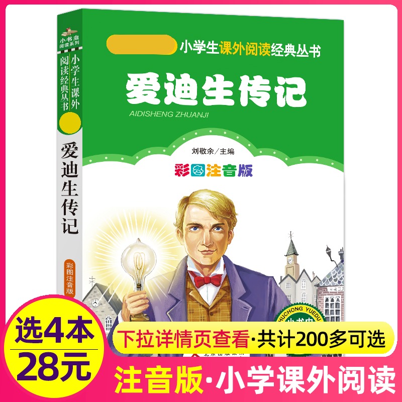 4本28元爱迪生传记彩图注音版科学家的故事书小学生一二年级三四年级课外书籍世界名人传正版带拼音中外人物儿童3童话1小书虫系列
